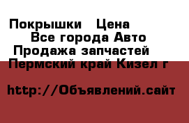 Покрышки › Цена ­ 6 000 - Все города Авто » Продажа запчастей   . Пермский край,Кизел г.